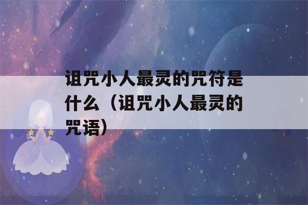 诅咒小人最灵的咒符是什么（诅咒小人最灵的咒语）-第1张图片-星座花