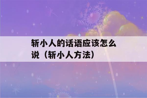 斩小人的话语应该怎么说（斩小人方法）-第1张图片-星座花