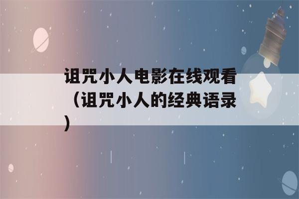 诅咒小人电影在线观看（诅咒小人的经典语录）-第1张图片-星座花