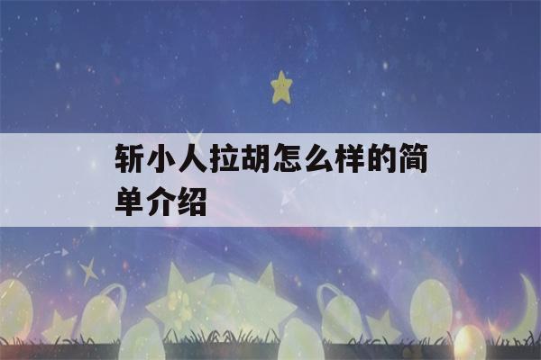 斩小人拉胡怎么样的简单介绍-第1张图片-星座花