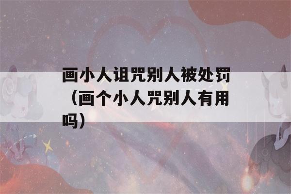 画小人诅咒别人被处罚（画个小人咒别人有用吗）-第1张图片-星座花