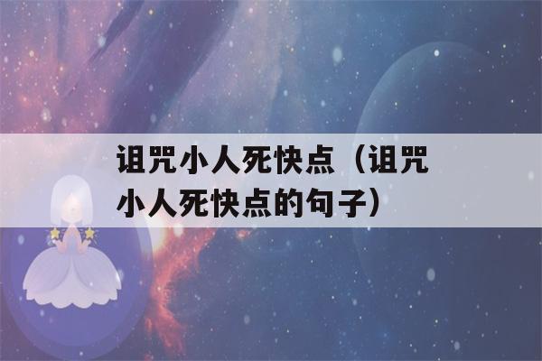 诅咒小人死快点（诅咒小人死快点的句子）-第1张图片-星座花