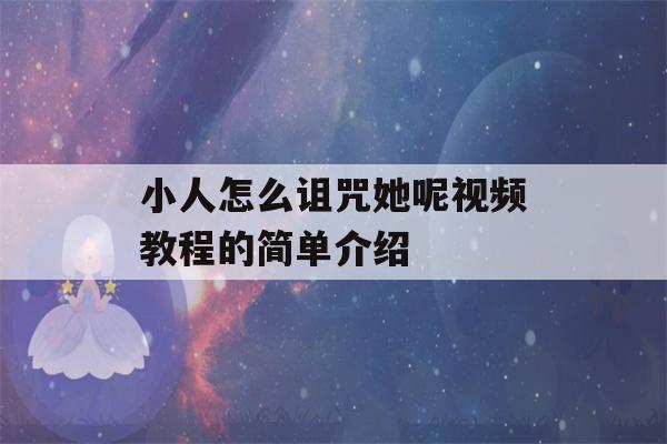 小人怎么诅咒她呢视频教程的简单介绍-第1张图片-星座花