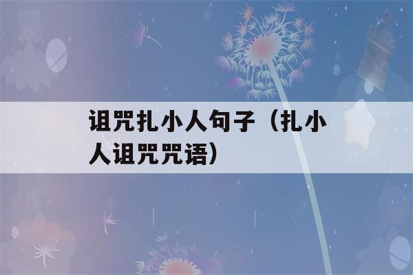 诅咒扎小人句子（扎小人诅咒咒语）-第1张图片-星座花