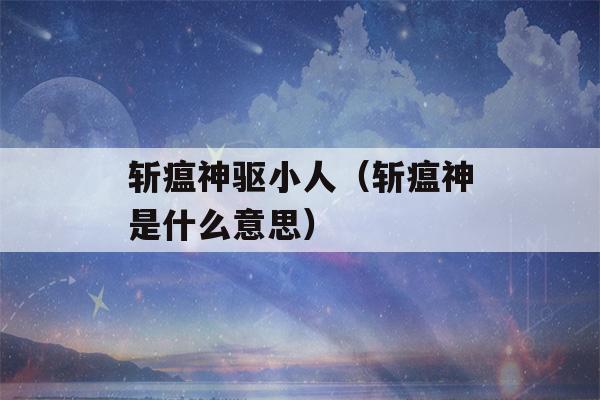 斩瘟神驱小人（斩瘟神是什么意思）-第1张图片-星座花