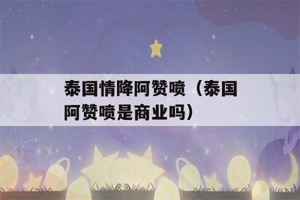 泰国情降阿赞喷（泰国阿赞喷是商业吗）-第1张图片-星座花