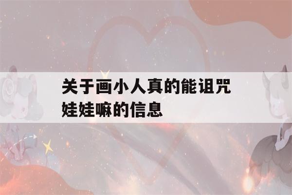 关于画小人真的能诅咒娃娃嘛的信息-第1张图片-星座花