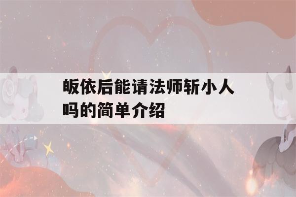 皈依后能请法师斩小人吗的简单介绍-第1张图片-星座花