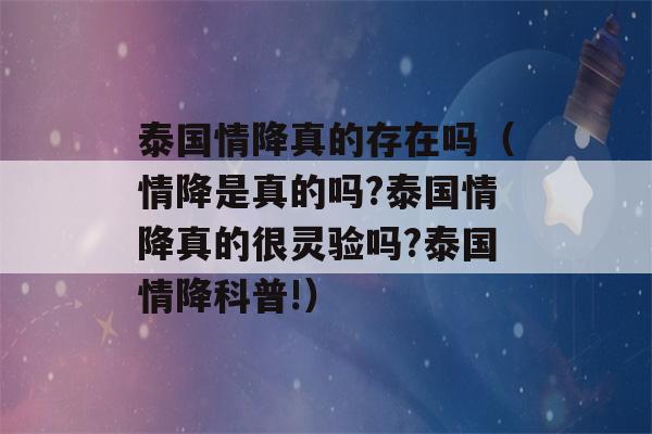 泰国情降真的存在吗（情降是真的吗?泰国情降真的很灵验吗?泰国情降科普!）-第1张图片-星座花