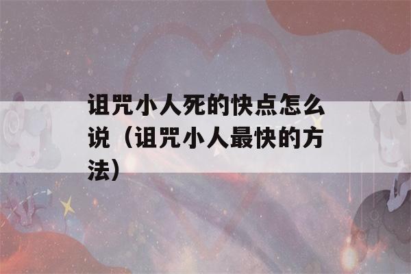 诅咒小人死的快点怎么说（诅咒小人最快的方法）-第1张图片-星座花