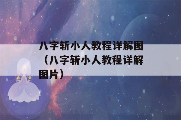 八字斩小人教程详解图（八字斩小人教程详解图片）-第1张图片-星座花