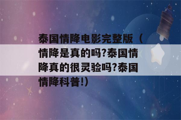 泰国情降电影完整版（情降是真的吗?泰国情降真的很灵验吗?泰国情降科普!）-第1张图片-星座花