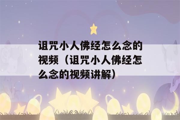 诅咒小人佛经怎么念的视频（诅咒小人佛经怎么念的视频讲解）-第1张图片-星座花