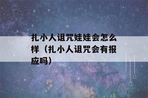 扎小人诅咒娃娃会怎么样（扎小人诅咒会有报应吗）-第1张图片-星座花