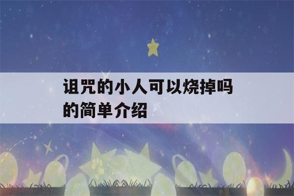 诅咒的小人可以烧掉吗的简单介绍-第1张图片-星座花