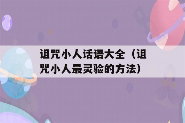 诅咒小人话语大全（诅咒小人最灵验的方法）-第1张图片-星座花