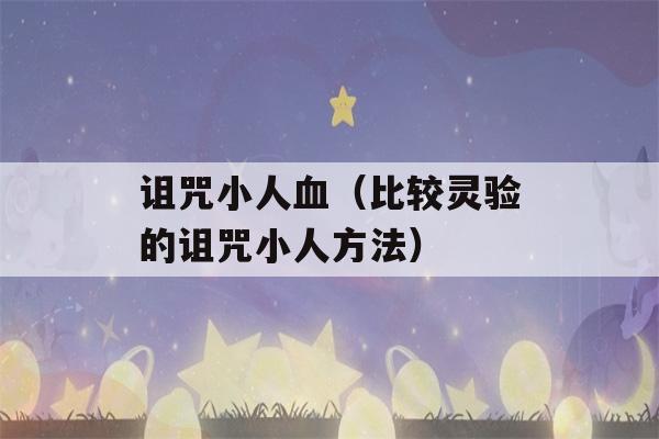 诅咒小人血（比较灵验的诅咒小人方法）-第1张图片-星座花