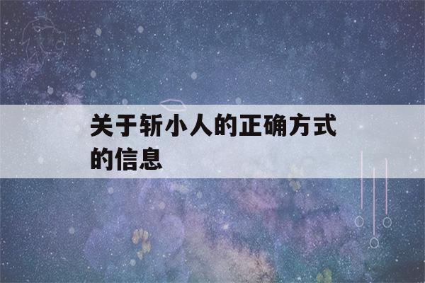 关于斩小人的正确方式的信息-第1张图片-星座花