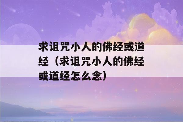 求诅咒小人的佛经或道经（求诅咒小人的佛经或道经怎么念）-第1张图片-星座花