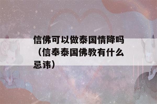 信佛可以做泰国情降吗（信奉泰国佛教有什么忌讳）-第1张图片-星座花