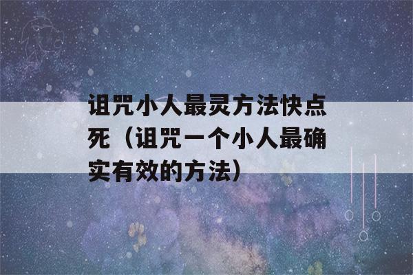 诅咒小人最灵方法快点死（诅咒一个小人最确实有效的方法）-第1张图片-星座花