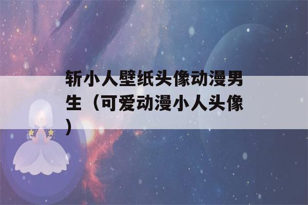 斩小人壁纸头像动漫男生（可爱动漫小人头像）-第1张图片-星座花