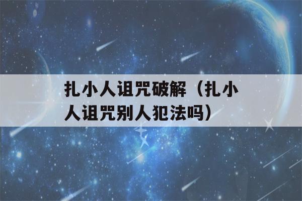 扎小人诅咒破解（扎小人诅咒别人犯法吗）-第1张图片-星座花