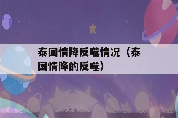 泰国情降反噬情况（泰国情降的反噬）-第1张图片-星座花