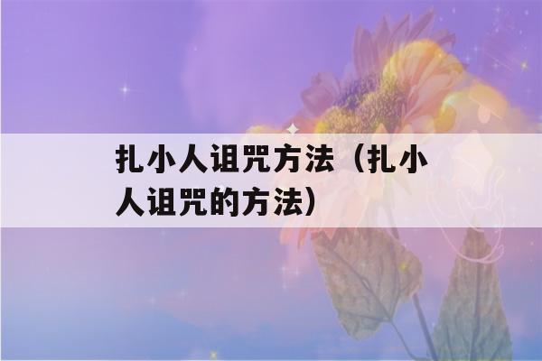 扎小人诅咒方法（扎小人诅咒的方法）-第1张图片-星座花