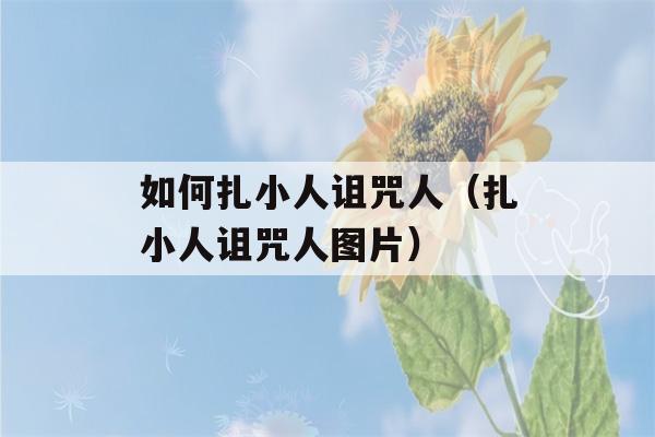 如何扎小人诅咒人（扎小人诅咒人图片）-第1张图片-星座花