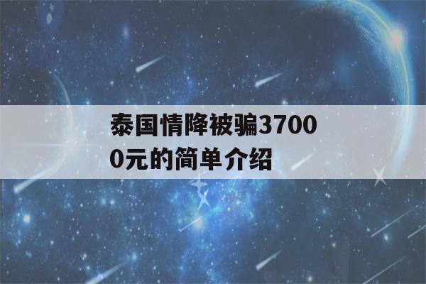 泰国情降被骗37000元的简单介绍-第1张图片-星座花