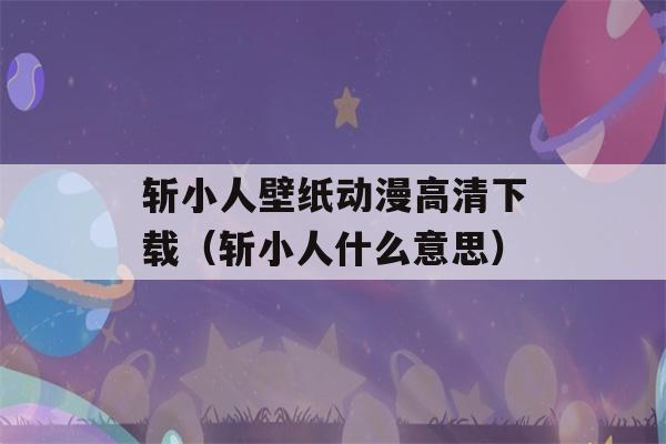 斩小人壁纸动漫高清下载（斩小人什么意思）-第1张图片-星座花