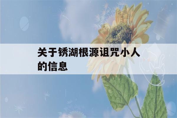 关于锈湖根源诅咒小人的信息-第1张图片-星座花