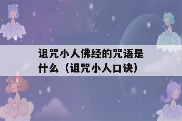 诅咒小人佛经的咒语是什么（诅咒小人口诀）-第1张图片-星座花