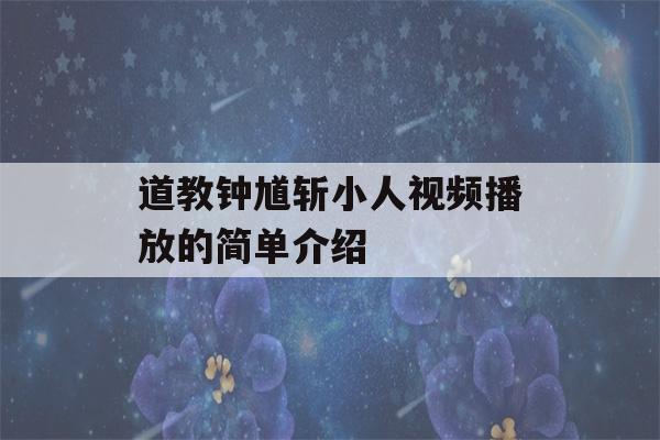 道教钟馗斩小人视频播放的简单介绍-第1张图片-星座花