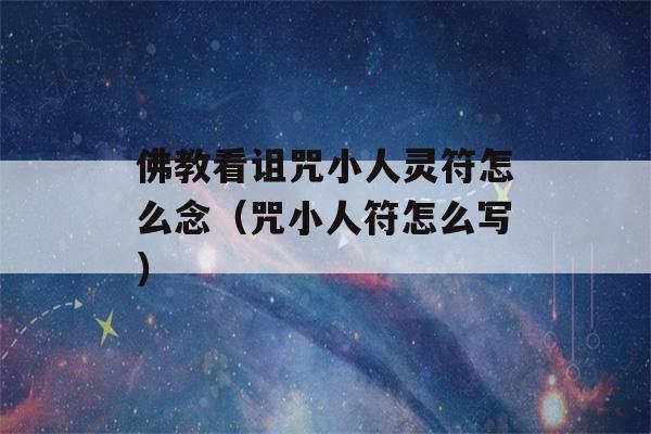 佛教看诅咒小人灵符怎么念（咒小人符怎么写）-第1张图片-星座花