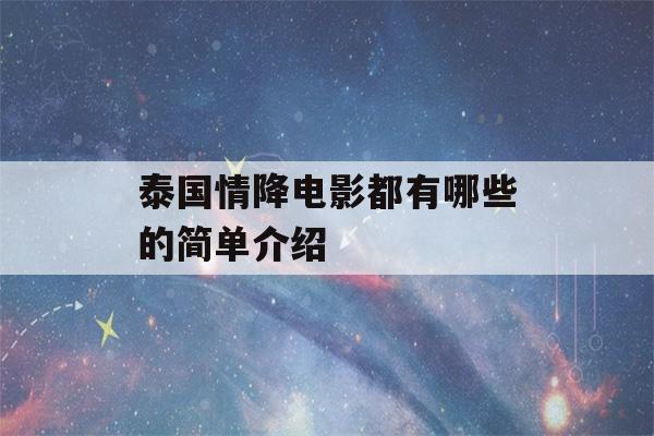 泰国情降电影都有哪些的简单介绍-第1张图片-星座花