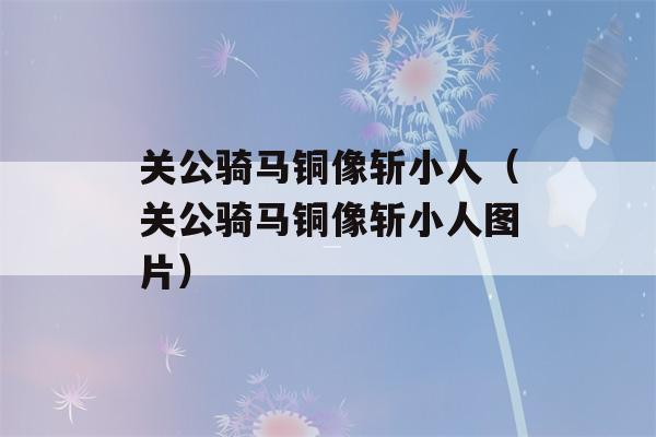 关公骑马铜像斩小人（关公骑马铜像斩小人图片）-第1张图片-星座花