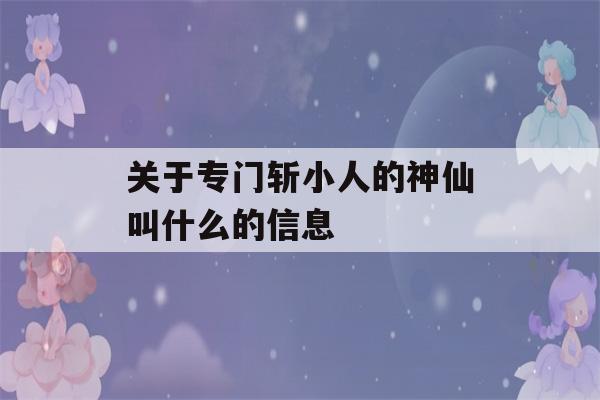 关于专门斩小人的神仙叫什么的信息-第1张图片-星座花