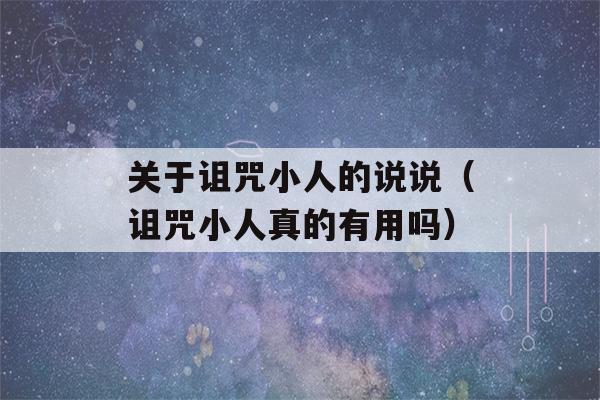 关于诅咒小人的说说（诅咒小人真的有用吗）-第1张图片-星座花