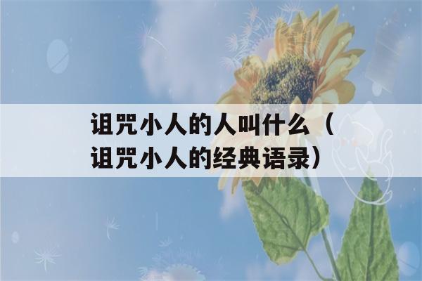 诅咒小人的人叫什么（诅咒小人的经典语录）-第1张图片-星座花