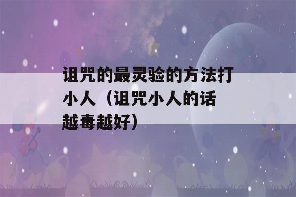 诅咒的最灵验的方法打小人（诅咒小人的话 越毒越好）-第1张图片-星座花