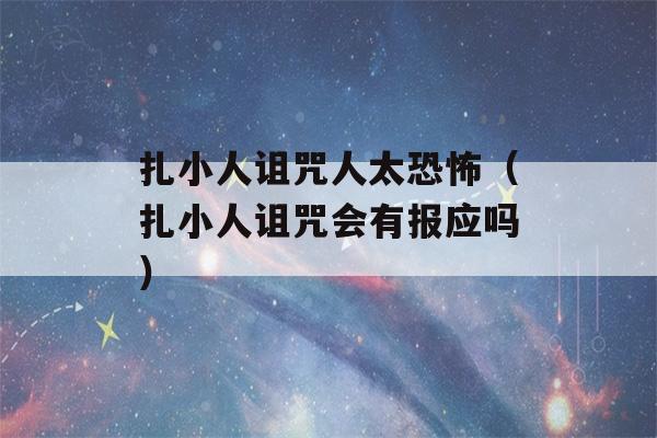 扎小人诅咒人太恐怖（扎小人诅咒会有报应吗）-第1张图片-星座花