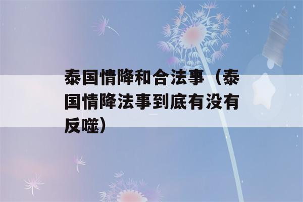 泰国情降和合法事（泰国情降法事到底有没有反噬）-第1张图片-星座花