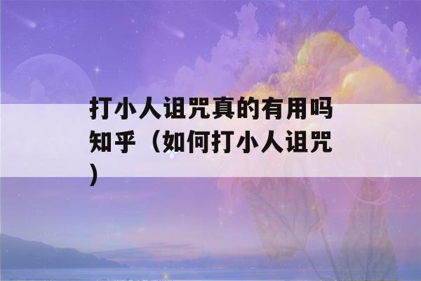 打小人诅咒真的有用吗知乎（如何打小人诅咒）-第1张图片-星座花