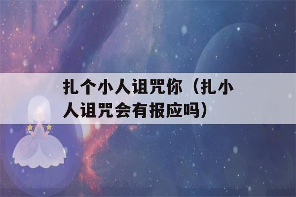 扎个小人诅咒你（扎小人诅咒会有报应吗）-第1张图片-星座花