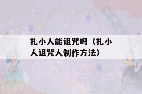 扎小人能诅咒吗（扎小人诅咒人制作方法）-第1张图片-星座花