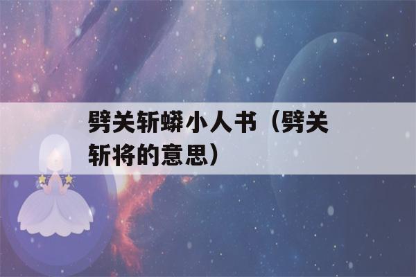 劈关斩蟒小人书（劈关斩将的意思）-第1张图片-星座花