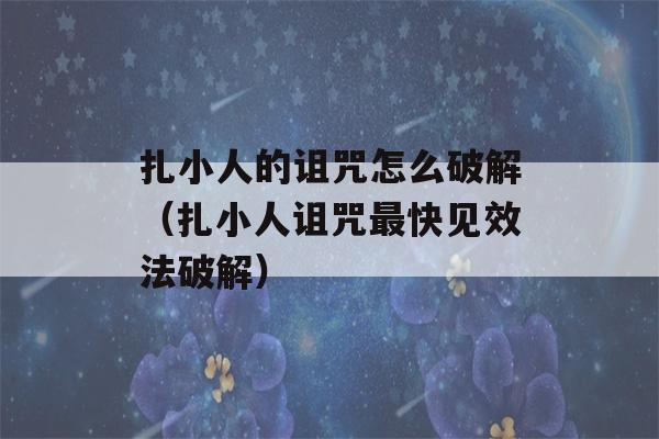 扎小人的诅咒怎么破解（扎小人诅咒最快见效法破解）-第1张图片-星座花