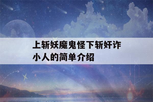 上斩妖魔鬼怪下斩奸诈小人的简单介绍-第1张图片-星座花